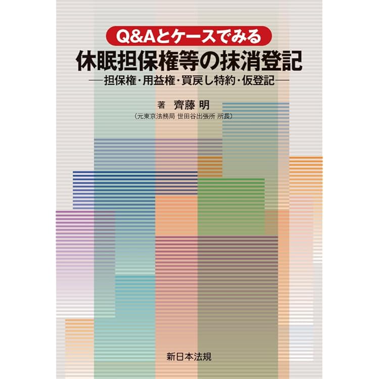 休眠担保権に関する登記手続と法律実務 供託・不動産登記法70条3項後段特例、清… 休眠担保権に関する登記手続と法律実務 供託・不動産登記法70条3項後段